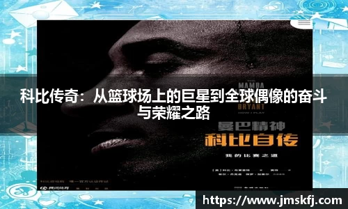 科比传奇：从篮球场上的巨星到全球偶像的奋斗与荣耀之路