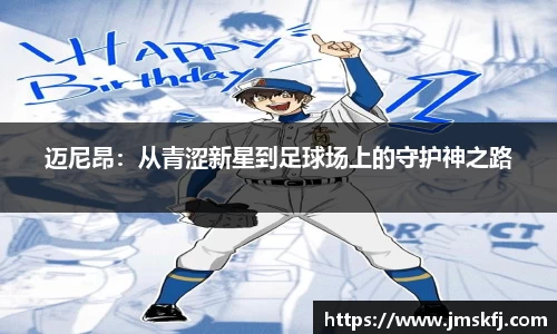 迈尼昂：从青涩新星到足球场上的守护神之路