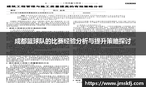 成都篮球队的比赛经验分析与提升策略探讨