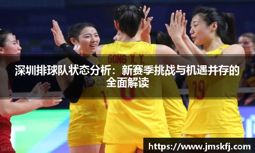 深圳排球队状态分析：新赛季挑战与机遇并存的全面解读
