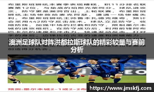 澳洲足球队对阵洪都拉斯球队的精彩较量与赛前分析