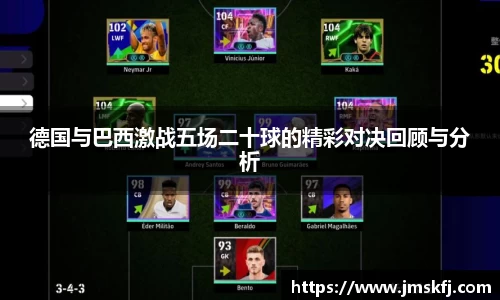 德国与巴西激战五场二十球的精彩对决回顾与分析