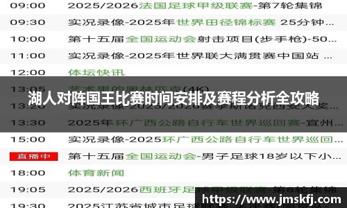 湖人对阵国王比赛时间安排及赛程分析全攻略