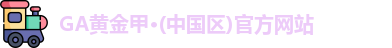 GA黄金甲